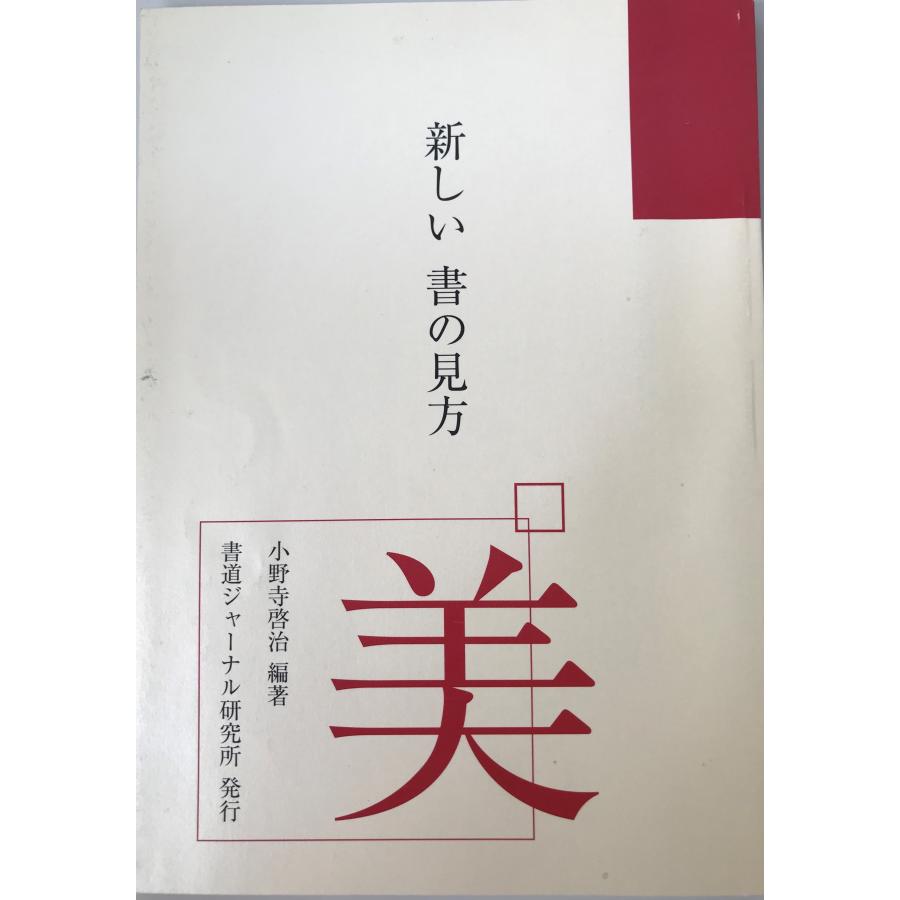 新しい書の見方