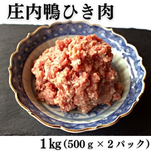 庄内鴨ひき肉 1kg（500g×2パック）山形県鶴岡産　有限会社三井農場