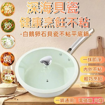 【台灣出貨】鵝卵石造型貝殼瓷不沾鍋 陶瓷不沾平煎鍋 平底鍋 不沾鍋 炒鍋 煎鍋 無塗層炒鍋 陶瓷鍋 無塗層陶瓷煎鍋