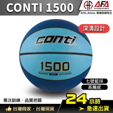 【AFA台灣現貨】CONTI 1500 海藍色 conti籃球 高觸感橡膠7號籃球 深溝設計 校隊 系對 訓練 教學