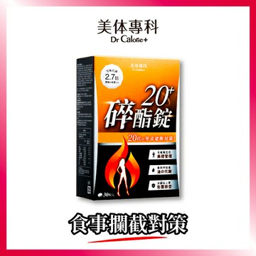 Dr Calorie 美体專科 碎酯錠 20+ （30入/盒）