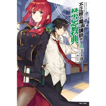 不正經的魔術講師與禁忌教典(11)_Readmoo 讀墨電子書