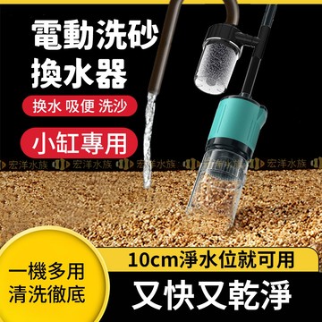 宏洋水族【電動換水器／洗砂器】吸便/換水/洗沙〞節省日常工作時間。魚缸吸糞器 抽水 水族換水 抽水器 洗沙機 虹吸管