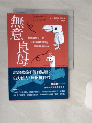 【書寶二手書T5／短篇_Q6A】無意良母_賴曉妍, 葉丙成