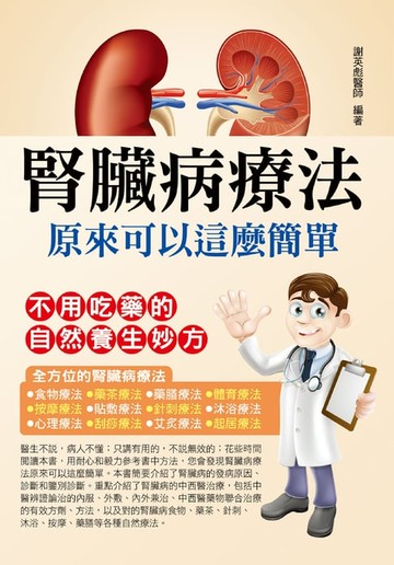 【電子書】腎臟病療法原來可以這麼簡單