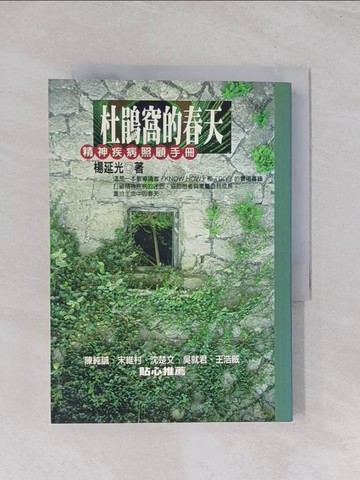 【書寶二手書T1／心理_Q55】杜鵑窩的春天-精神疾病照顧手冊_楊延光