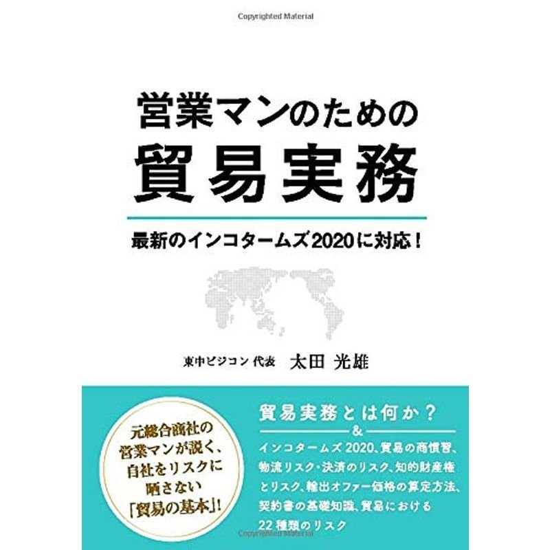 営業マンのための貿易実務 ?最新のインコタームズ2020に対応?