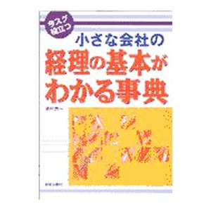 小さな会社の経理の基本がわかる事典／新村貢一