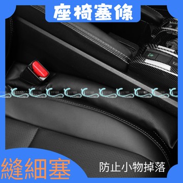 座椅縫細塞 縫隙條 椅縫塞 防漏墊 收納 床邊 沙發 沂軒精品 A0058