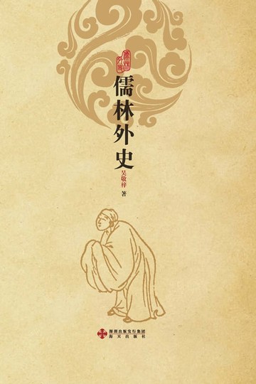 【電子書】儒林外史