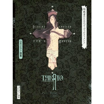 【現貨供應中】新裝版 山本タカト畫集《殉教者のためのディヴェルティメント》【東京卡通漫畫專賣店】