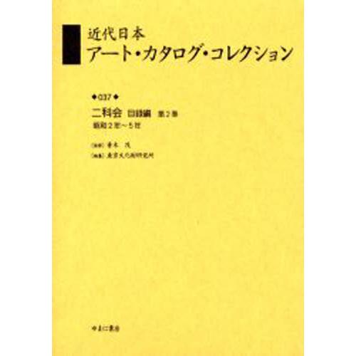 近代日本アート・カタログ・コレクション 復刻