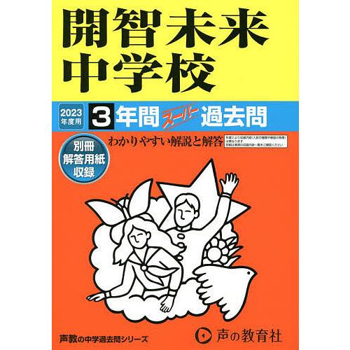 開智未来中学校 3年間スーパー過去問