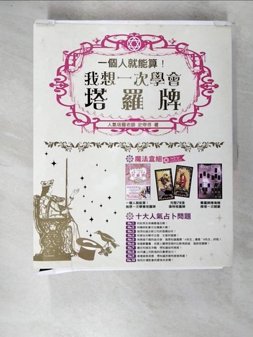 【書寶二手書T5／星相_DNL】一個人就能算！我想一次學會塔羅牌_史帝芬