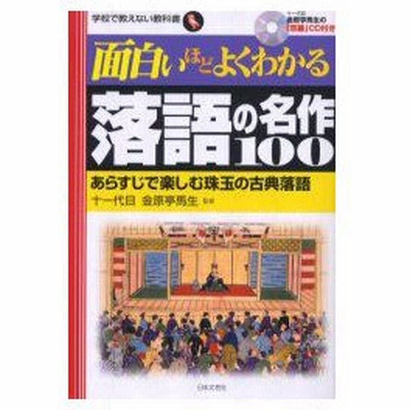 新品本 面白いほどよくわかる落語の名作100 あらすじで楽しむ珠玉の古典落語 金原亭馬生 監修 通販 Lineポイント最大0 5 Get Lineショッピング