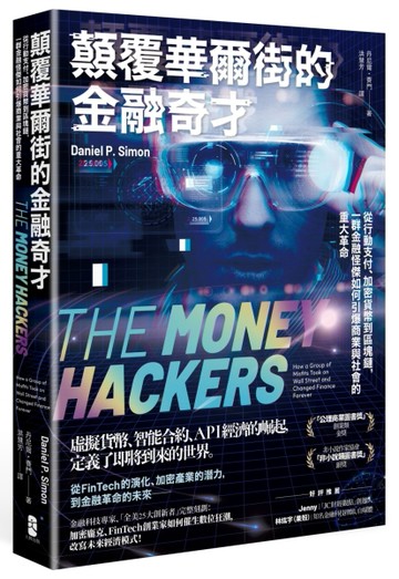 顛覆華爾街的金融奇才：從行動支付、加密貨幣到區塊鏈，一群金融怪傑如何引爆商業與社會的重