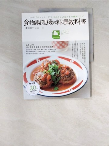 【書寶二手書T7／餐飲_SA6】食物調理機料理教科書_重信初江,  許郁文