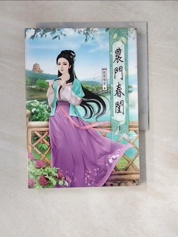 【書寶二手書T3／言情小說_XBH】農門春閨(一)_狐狸糊塗