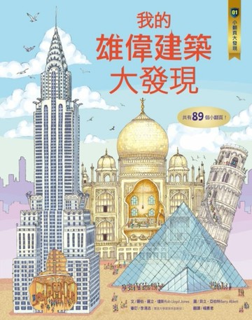 小翻頁大發現（1）：我的雄偉建築大發現[二手書_普通]
