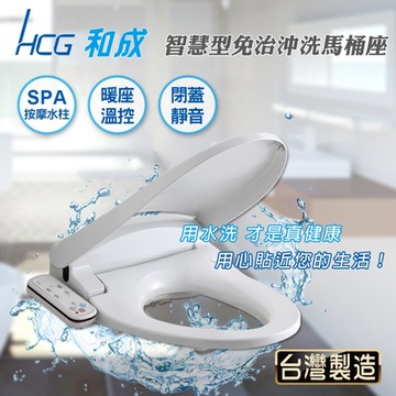HCG 和成 智慧型免治沖洗馬桶座AF-8206(44CM)