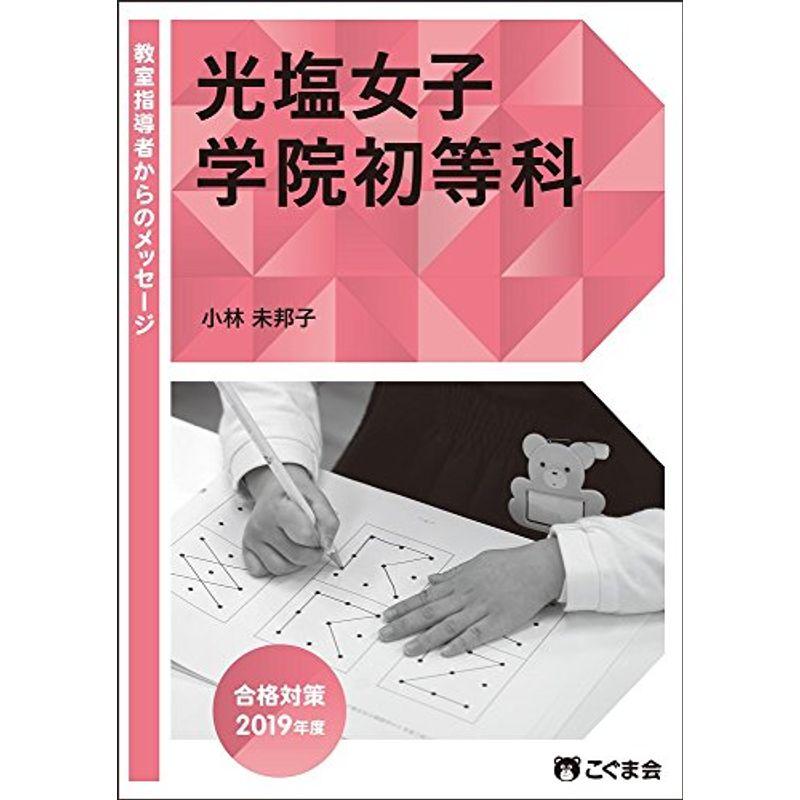 教室指導者からのメッセージ2019年度 光塩女子学院初等科