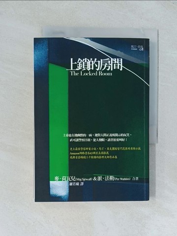 【書寶二手書T1／翻譯小說_TJP】上鎖的房間-馬丁‧貝克刑事檔案_Maj Sjowall, Per Wahloo/著 , 羅若蘋