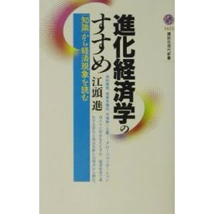 進化経済学のすすめ／江頭進