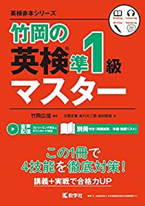 竹岡の英検準1級マスター