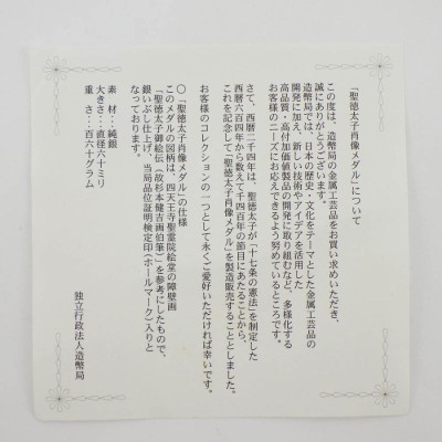 肖像メダル 聖徳太子 純銀 SV1000 造幣局製 記念メダル 箱付き コイン 