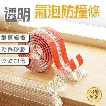 【台灣出貨】氣泡透明防撞條 寶寶茶几保護條 寶寶桌邊貼條 兒童包邊矽膠防磕碰 環保免貼牆角護角 不傷家具 家俱防撞安全條