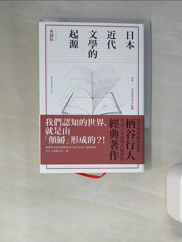 【書寶二手書T3／少年童書_XN6】日本近代文學的起源【典藏版】_柄谷行人,  林暉鈞