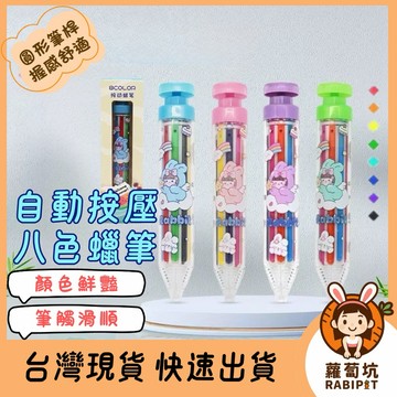 台灣現貨｜8色自動按壓蠟筆 八色蠟筆 按壓式自動蠟筆 自動彩虹蠟筆 按壓式設計 8色旋轉蠟筆 蠟筆 旋轉蠟筆 美術 繪畫