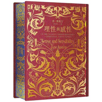 理性與感性【限量花飾書口彩畫╳立體皺褶絹布裝幀╳燙金精裝靜奢版】：完整復刻1896年「孔雀系列」名家插畫｜珍．奧斯汀辯證愛情的初心出道作【優質新書】