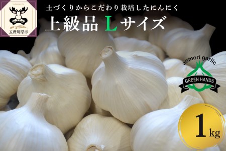 にんにく　青森県産にんにく（上級品）Lサイズ1kg