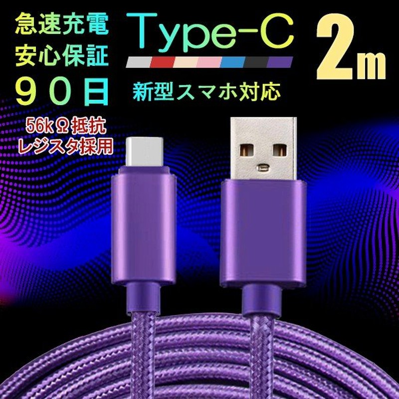 Usb Type C 充電ケーブル 充電器 コード 2m 急速充電 断線防止 高耐久 データ転送 Huawei Xperia Aquos Galaxy スマホ タイプc 90日保証 通販 Lineポイント最大0 5 Get Lineショッピング