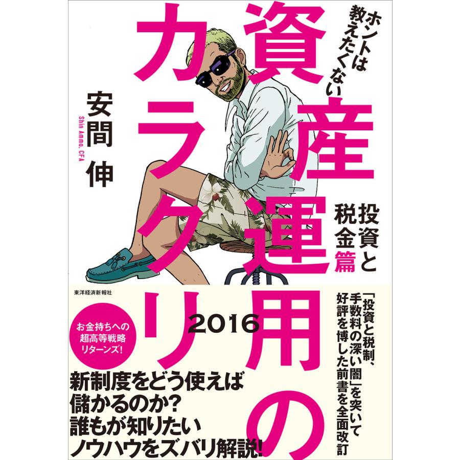 ホントは教えたくない資産運用のカラクリ 2016投資と税金篇