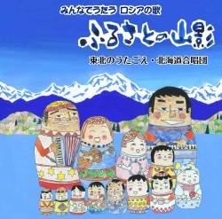 東北のうたごえ みんなでうたうロシアの歌 ふるさとの山影[CCD-896]