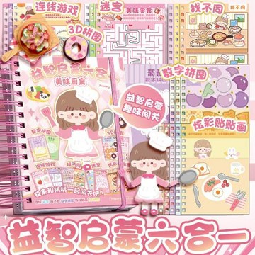 益智啟蒙六合一幼兒園貼紙游戲益智闖關游戲本大冒險書女童DIY貼