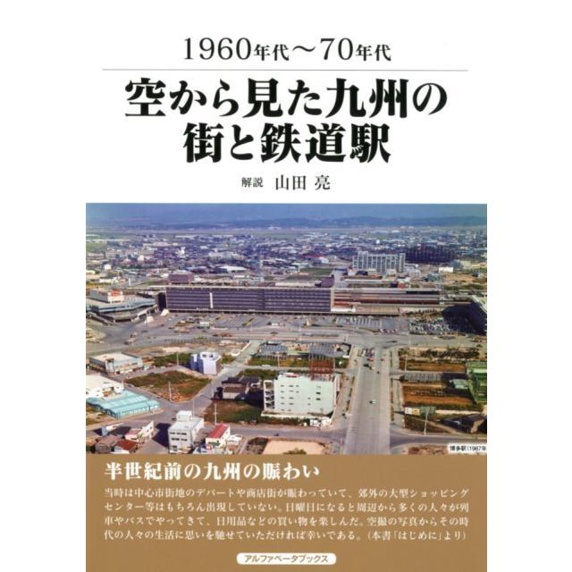 空から見た九州の街と鉄道駅 1960年代~70年代