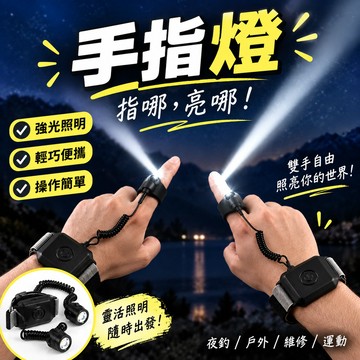 戶外手指燈 鑽戒手電筒 夜釣照明燈 手腕式充電燈 強光局部照明 維修照明 戶外運動釣魚燈