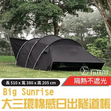 2.8折【TiiTENT】Big Sunrise 大三環棉感日出隧道帳蓬(含內帳).一房一廳帳棚_TBSR03B 墨黑