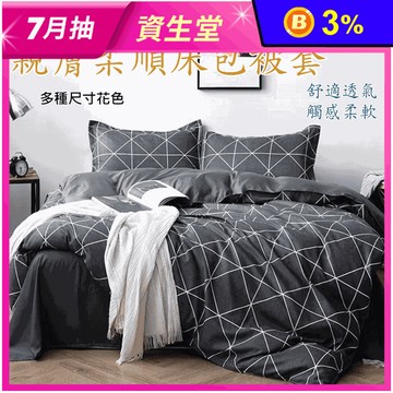 柔軟親膚舒眠床包組 多款花色任選 床包枕套組組／床包被套組／被套 單人 雙人
