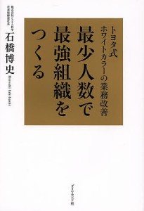 最少人数で最強組織をつくる トヨタ式ホワイトカラーの業務改善 石橋博史