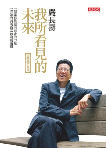 【電子書】我所看見的未來
