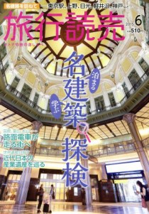  旅行読売(６　２０１５) 月刊誌／旅行読売出版社