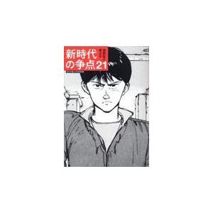 翌日発送・高校生と考える新時代の争点２１ 桐光学園中学校・高等