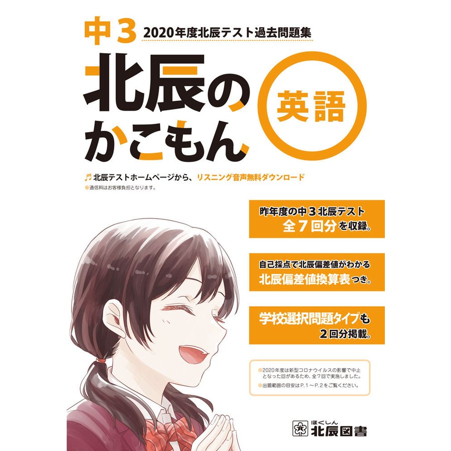 北辰のかこもん 英語 中3 2020年度 北辰テスト 過去問題集