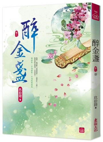 醉金盞(八)(完)