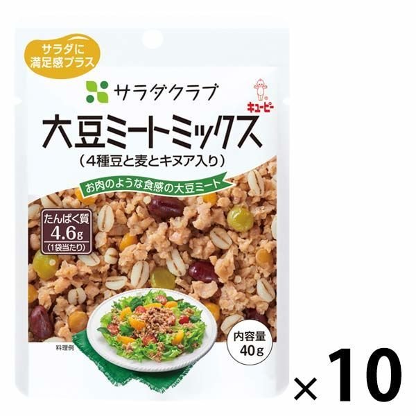 キユーピーキユーピー サラダクラブ 大豆ミートミックス（4種豆と麦とキヌア入り） 1セット（10袋）