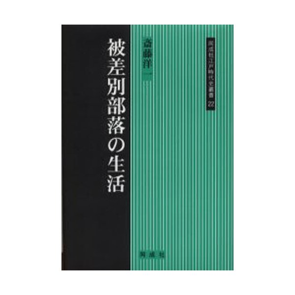 被差別部落の生活